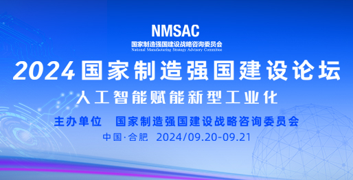 2024国家制造强国建设专家论坛（合肥）