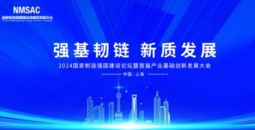 2024年国家制造强国建设专家论坛暨首届产业基础创新发展大会在沪召开