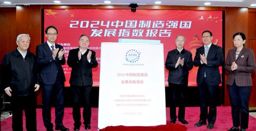 《2024中国制造强国发展指数报告》 发布会在北京召开