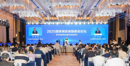 2025国家制造强国建设论坛在合肥举行