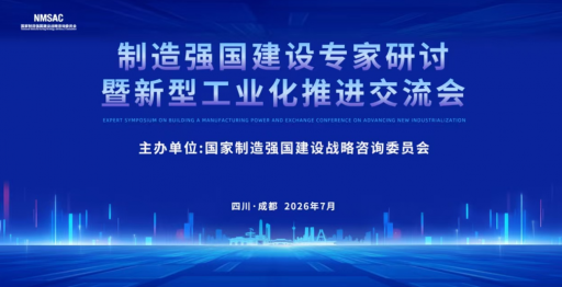 制造强国建设专家研讨暨新型工业化推进交流会在蓉举办