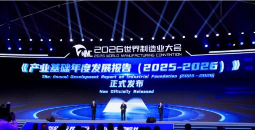 《产业基础年度发展报告（2025-2026）》发布