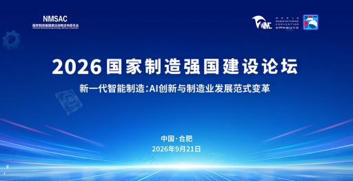 2026国家制造强国建设论坛（合肥）